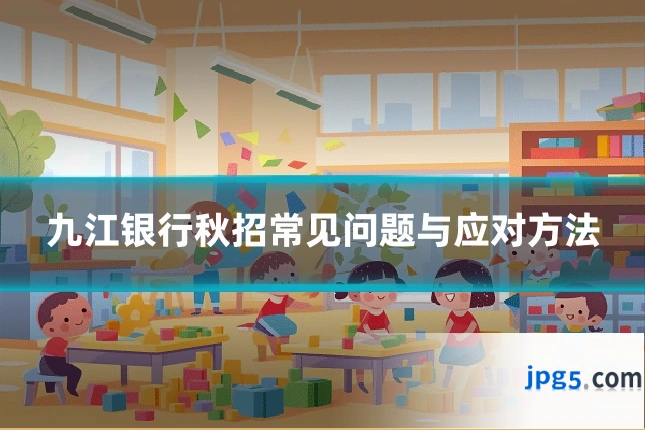 九江银行秋招常见问题与应对方法