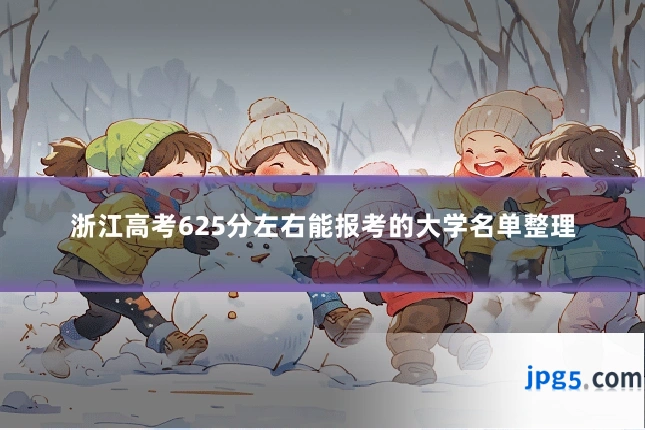 浙江高考625分左右能报考的大学名单整理