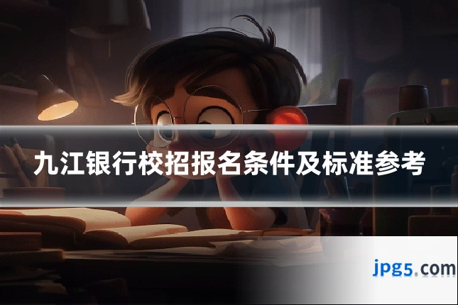 九江银行校招报名条件及标准参考