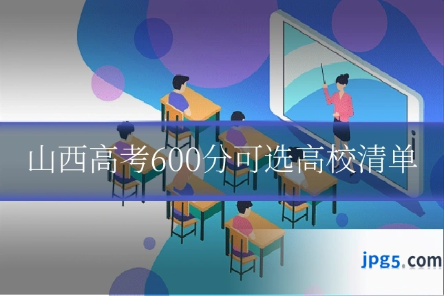 山西高考600分可选高校清单