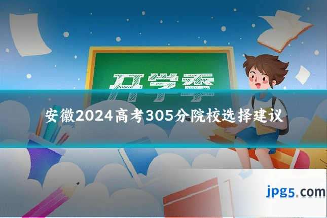 安徽2024高考305分院校选择建议