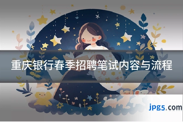 重庆银行春季招聘笔试内容与流程