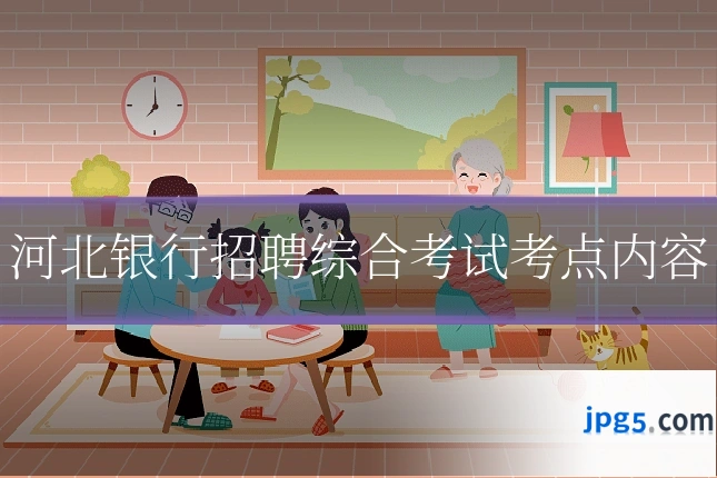 河北银行招聘综合考试考点内容