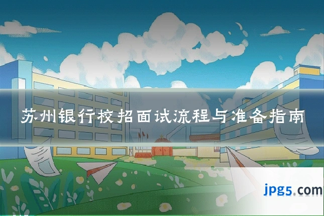 苏州银行校招面试流程与准备指南