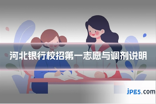 河北银行校招第一志愿与调剂说明