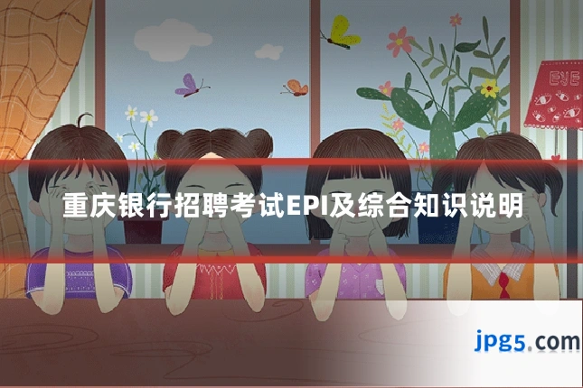 重庆银行招聘考试EPI及综合知识说明