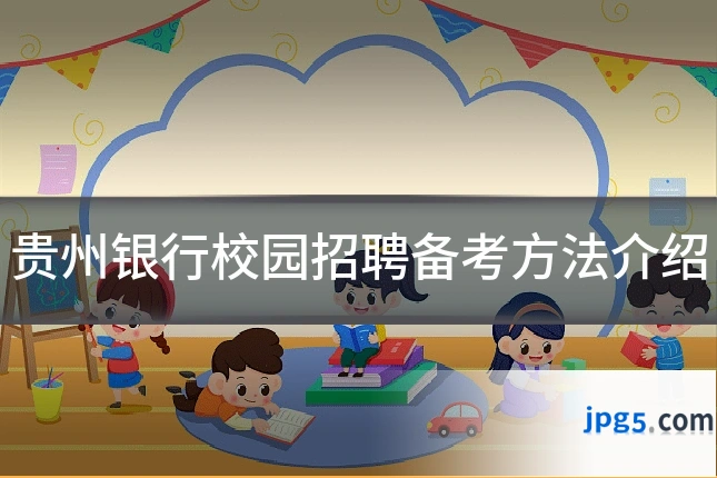 贵州银行校园招聘备考方法介绍
