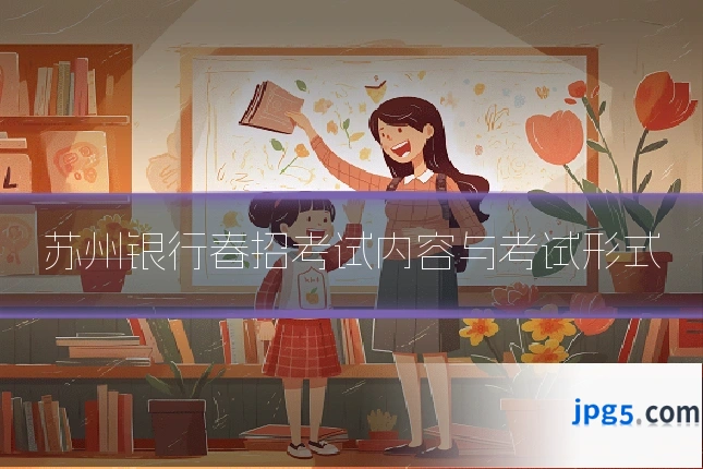 苏州银行春招考试内容与考试形式