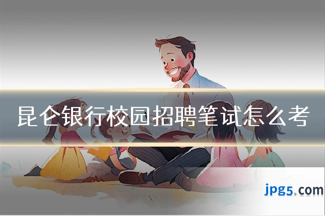 昆仑银行校园招聘笔试怎么考