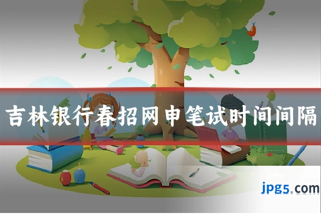 吉林银行春招网申笔试时间间隔