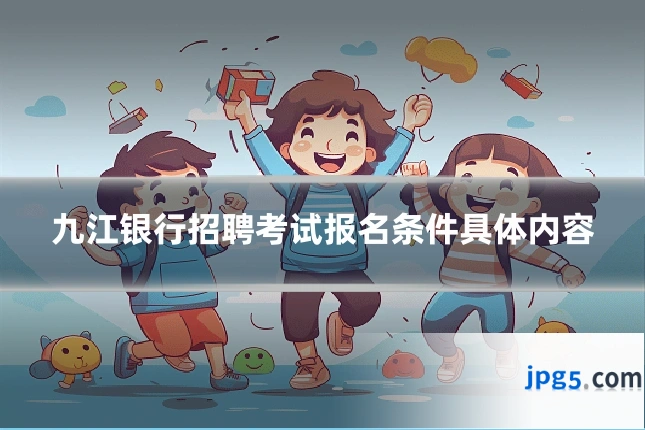 九江银行招聘考试报名条件具体内容