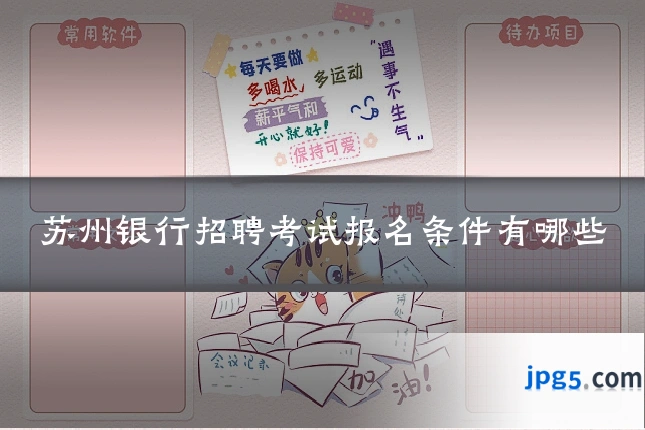 苏州银行招聘考试报名条件有哪些