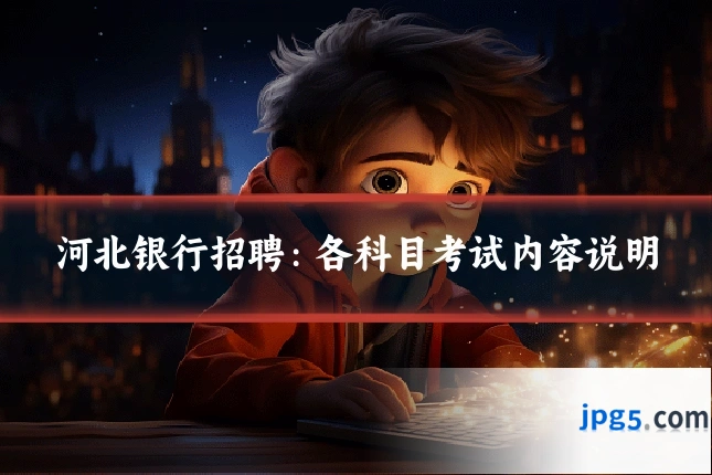 河北银行招聘：各科目考试内容说明