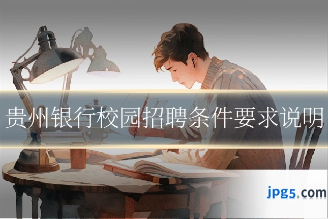 贵州银行校园招聘条件要求说明