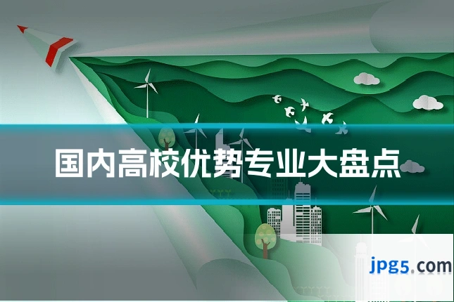 国内高校优势专业大盘点