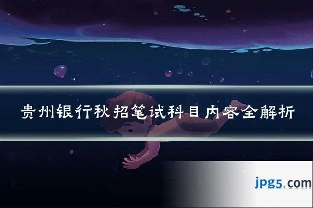 贵州银行秋招笔试科目内容全解析