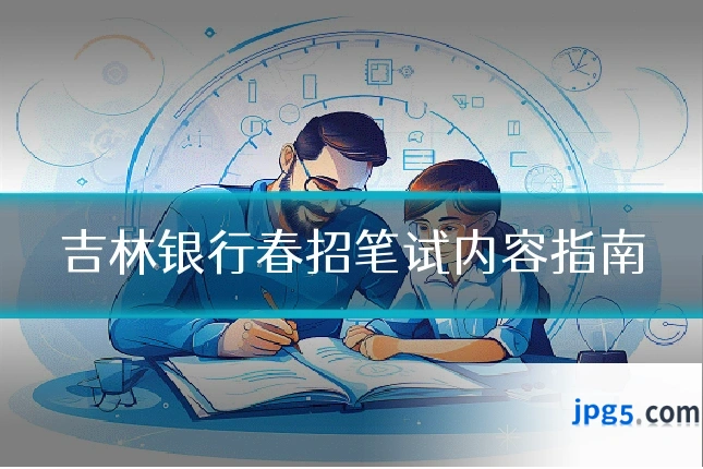 吉林银行春招笔试内容指南
