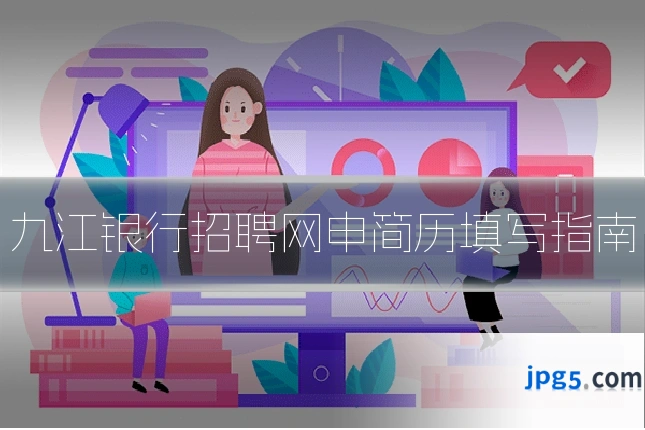 九江银行招聘网申简历填写指南