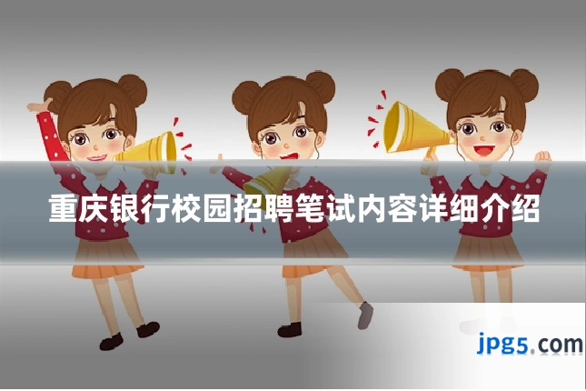 重庆银行校园招聘笔试内容详细介绍
