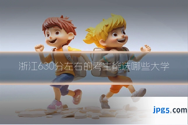 浙江630分左右的考生能选哪些大学