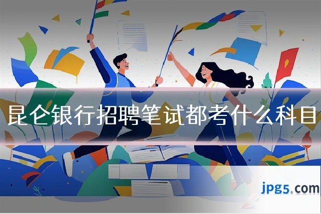 昆仑银行招聘笔试都考什么科目
