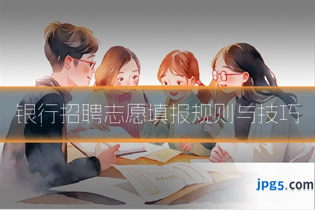 银行招聘志愿填报规则与技巧