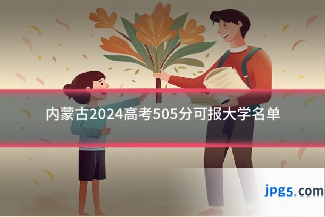 内蒙古2024高考505分可报大学名单
