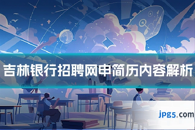吉林银行招聘网申简历内容解析