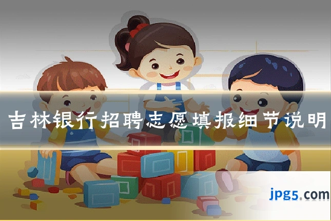 吉林银行招聘志愿填报细节说明