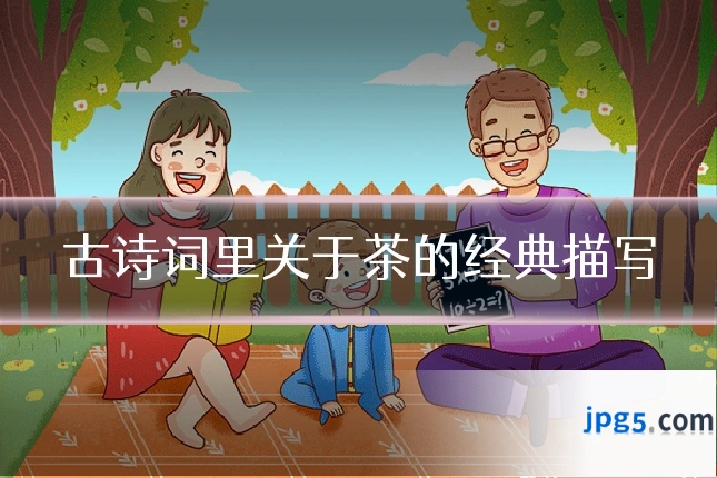 古诗词里关于茶的经典描写