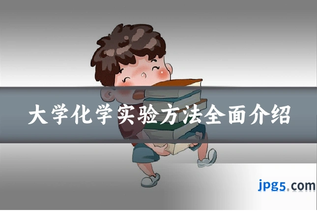 大学化学实验方法全面介绍