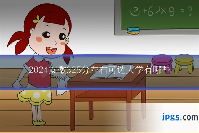 2024安徽325分左右可选大学有哪些
