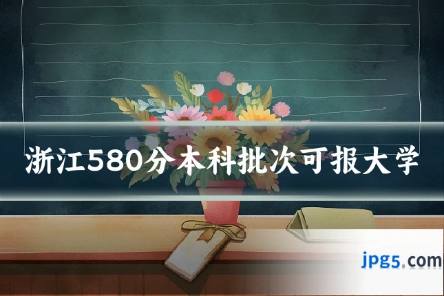 浙江580分本科批次可报大学