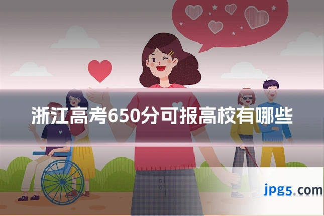 浙江高考650分可报高校有哪些
