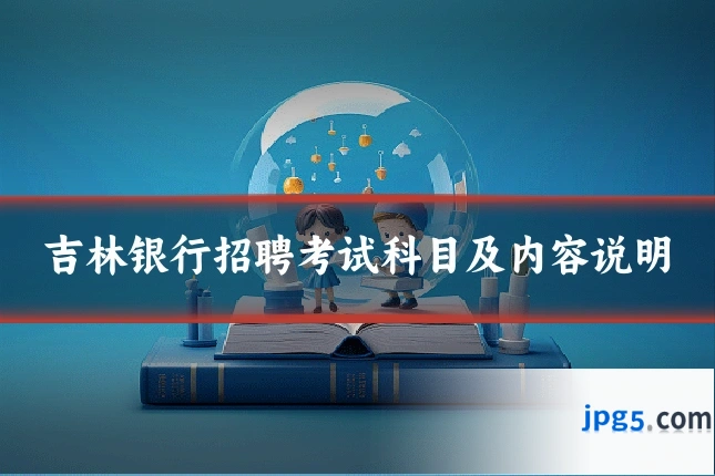吉林银行招聘考试科目及内容说明