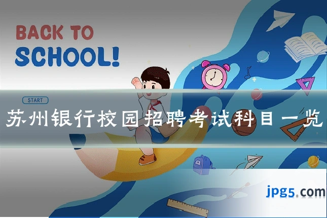 苏州银行校园招聘考试科目一览