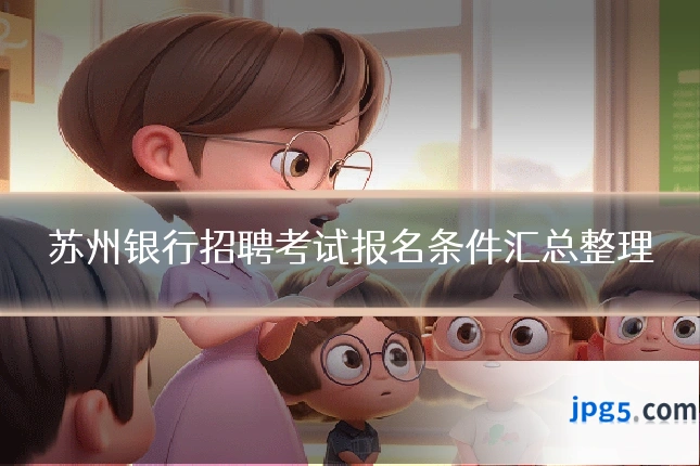 苏州银行招聘考试报名条件汇总整理