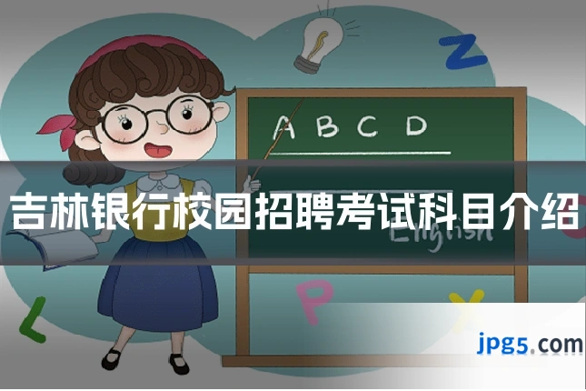 吉林银行校园招聘考试科目介绍