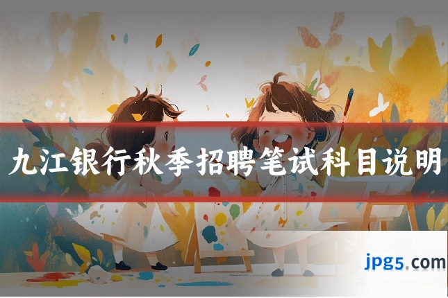 九江银行秋季招聘笔试科目说明