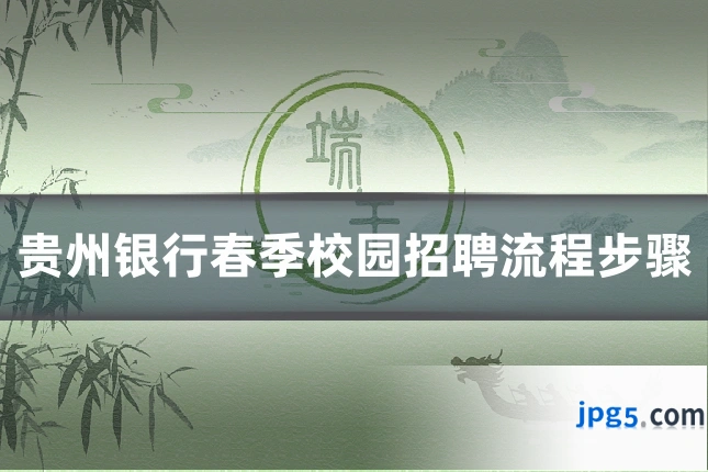 贵州银行春季校园招聘流程步骤