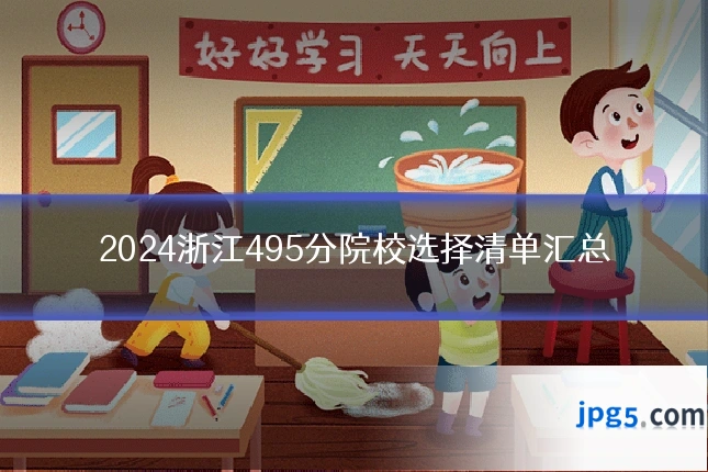 2024浙江495分院校选择清单汇总