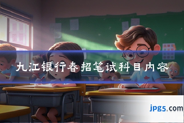 九江银行春招笔试科目内容