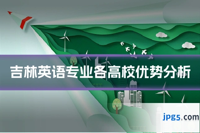 吉林英语专业各高校优势分析
