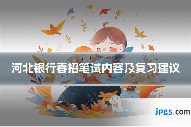 河北银行春招笔试内容及复习建议