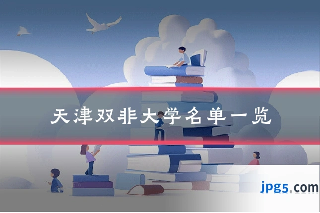 天津双非大学名单一览