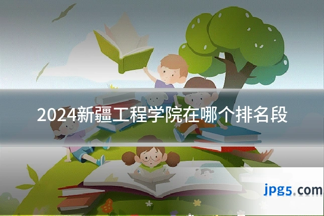 2024新疆工程学院在哪个排名段