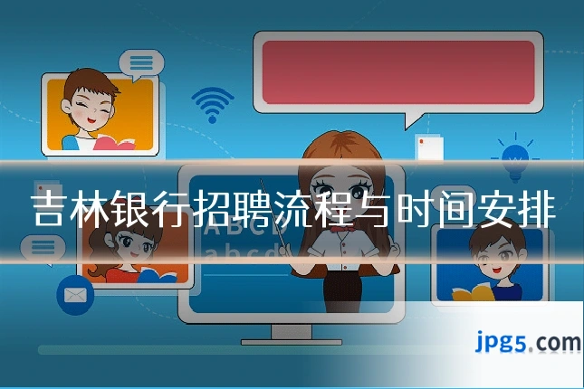 吉林银行招聘流程与时间安排