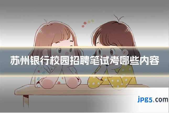 苏州银行校园招聘笔试考哪些内容