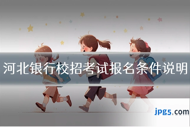 河北银行校招考试报名条件说明
