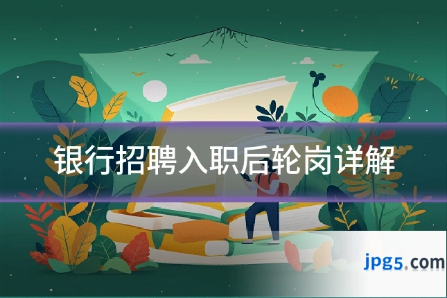 银行招聘入职后轮岗详解
